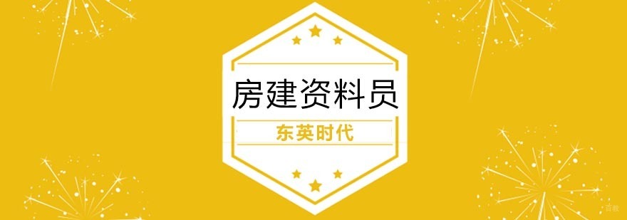 武汉房建资料员培训