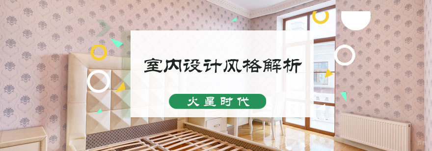 室内设计风格解析