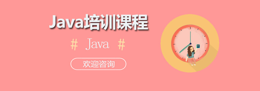 Java培训课程