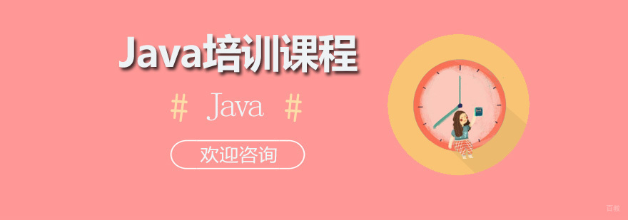 Java培训课程