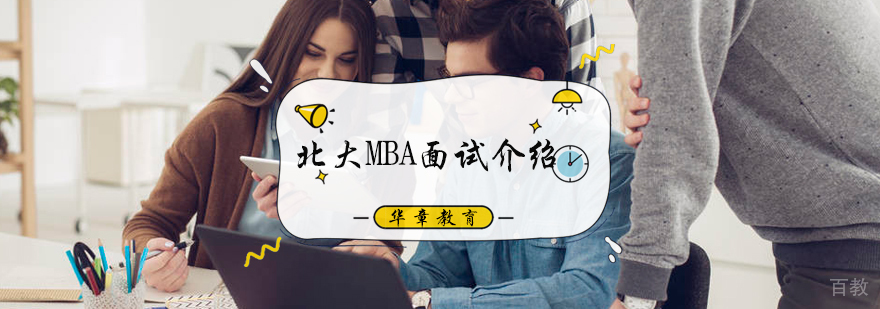 北大MBA面试介绍