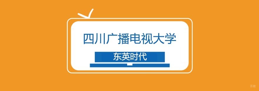 四川广播电视大学