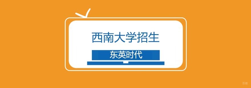西南大学招生