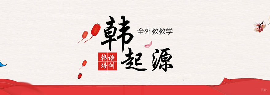 成都韩起源韩语