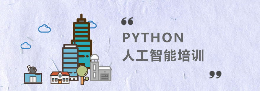 Python人工智能培训班