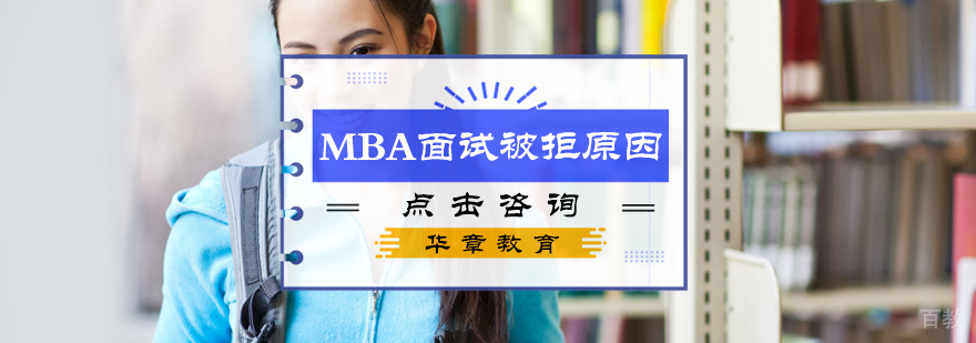 MBA面试被拒原因