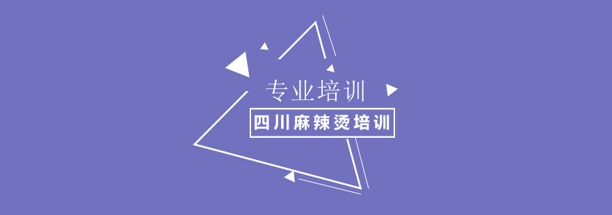 上海四川麻辣烫培训 上海四川麻辣烫培训