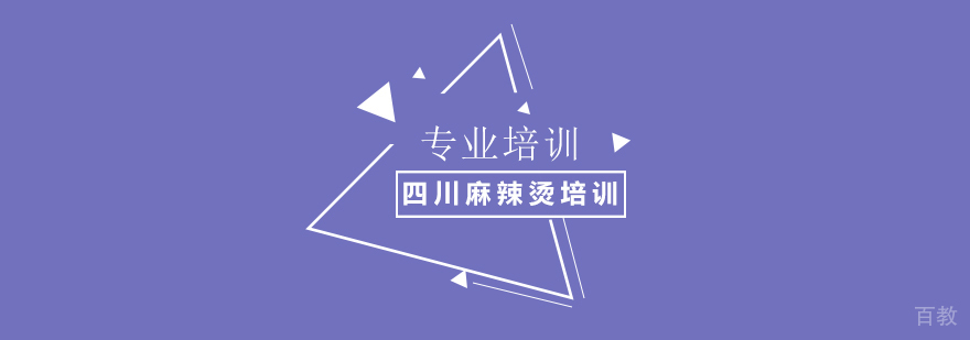 上海四川麻辣烫培训