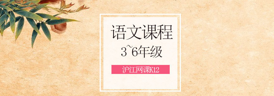 青岛小学语文培训课程
