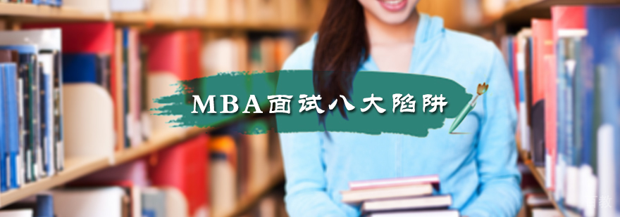 MBA面试八大陷阱
