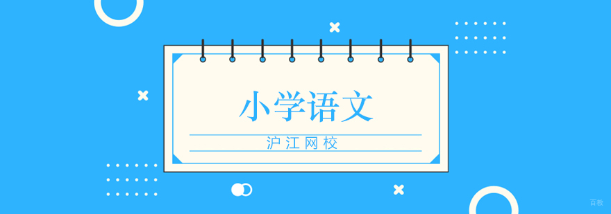 北京小学语文辅导机构,北京小学语文辅导班,北京小学语文培训班
