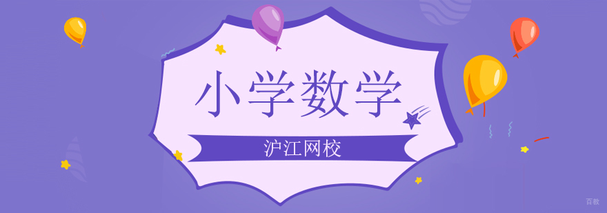 北京小学数学培训班,北京小学数学培训机构,北京小学数学辅导机构,北京小学数学辅导价格