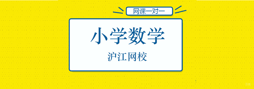 北京小学数学辅导班哪里好,北京小学数学辅导课时费,北京小学数学培训机构哪家好