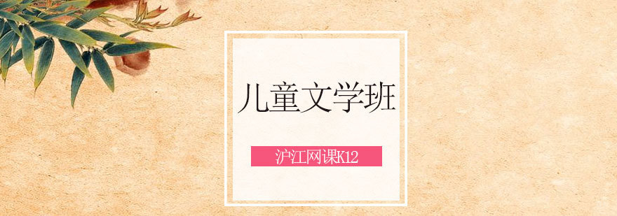 青岛文学素养课程 小学语文培训特色班