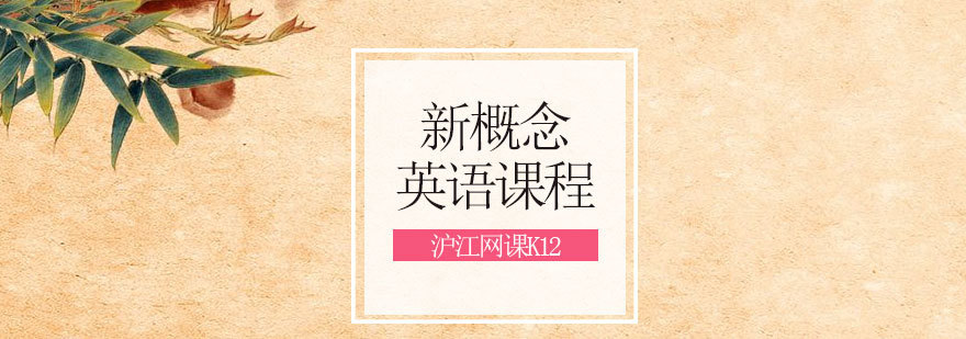 青岛新概念英语培训课程