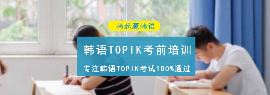 成都韩语TOPIK考前培训