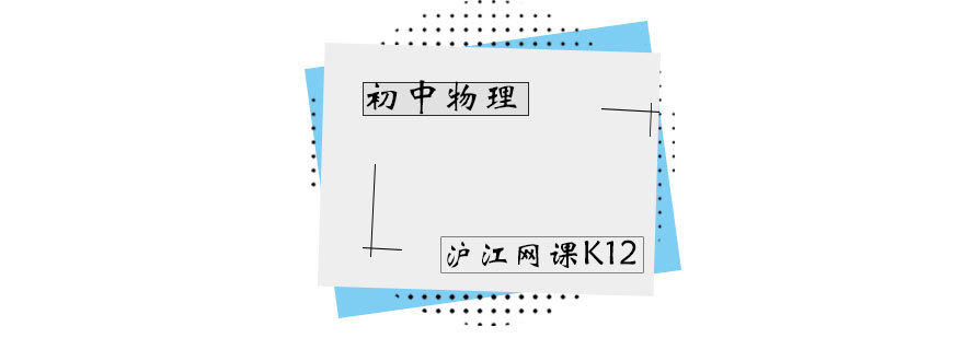 青岛初中物理系统课程