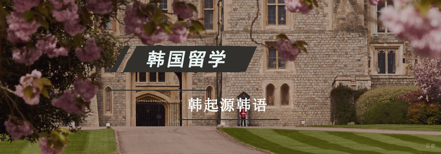 成都韩国留学课程-韩国留学申请辅导-韩国留学保录直通车 成都韩国留学课程