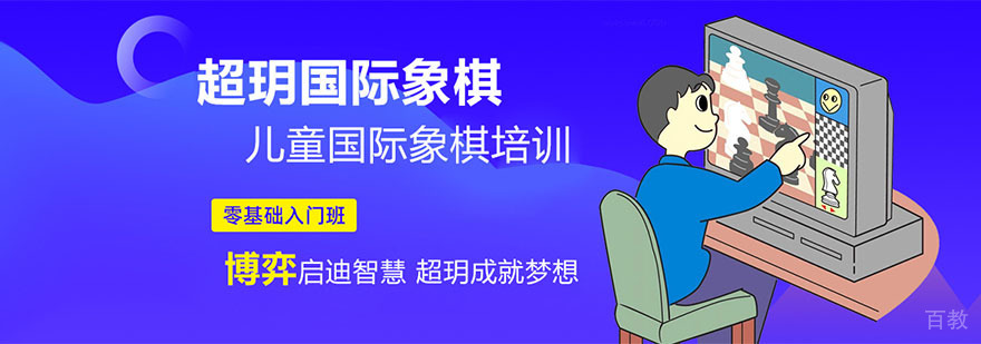 成都超玥国际象棋俱乐部