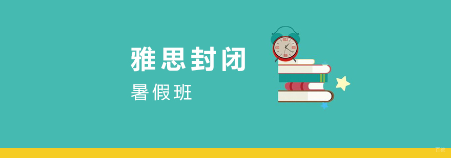 上海雅思封闭培训班哪个好-上海雅思暑假班