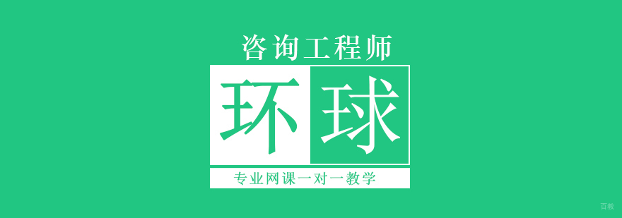 北京咨询工程师培训班,北京咨询工程师培训学校,北京咨询工程师考试,北京咨询工程师报名