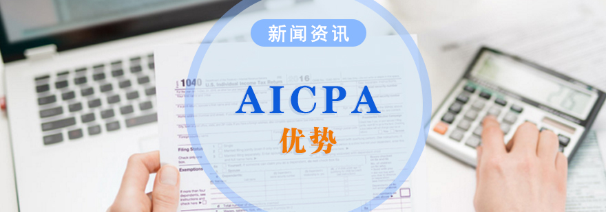 考取AICPA美国注册会计师有哪些优势