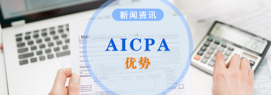 AICPA国际认证价值