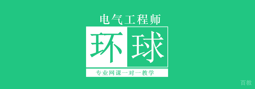 北京注册电气工程师培训,北京注册电气工程师培训机构,北京电气工程师培训学校