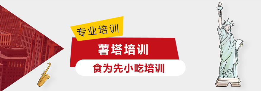上海薯塔培训 上海薯塔培训