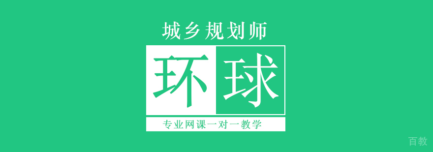 北京城乡规划师报名时间,北京城乡规划师培训班,北京城乡规划师培训机构