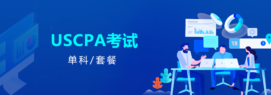上海美国注册会计师USCPA考试培训