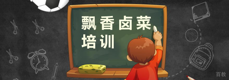 上海飘香卤菜培训