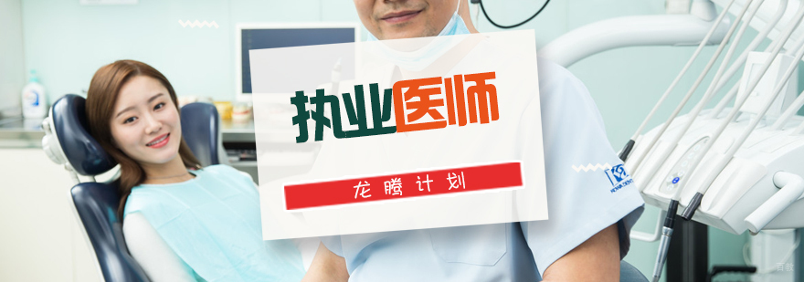 执业医师龙腾计划