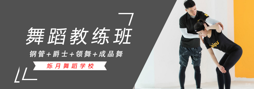 南昌舞蹈教练培训