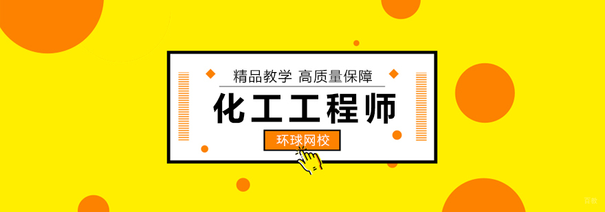 北京注册化工工程师培训,北京化工工程师培训机构,北京化工工程师培训班