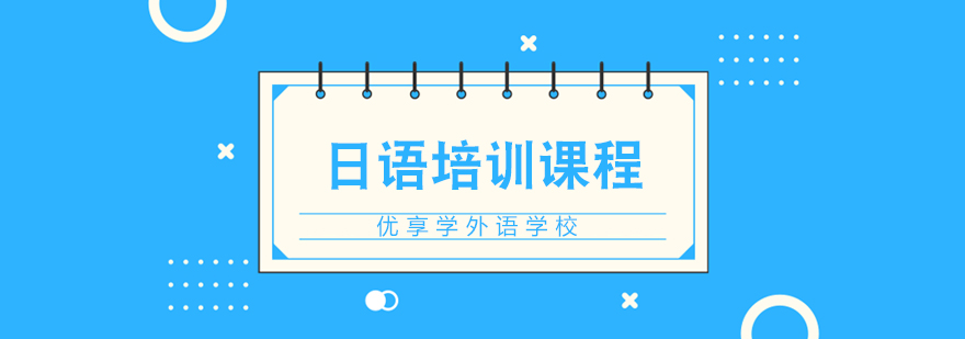合肥日语培训