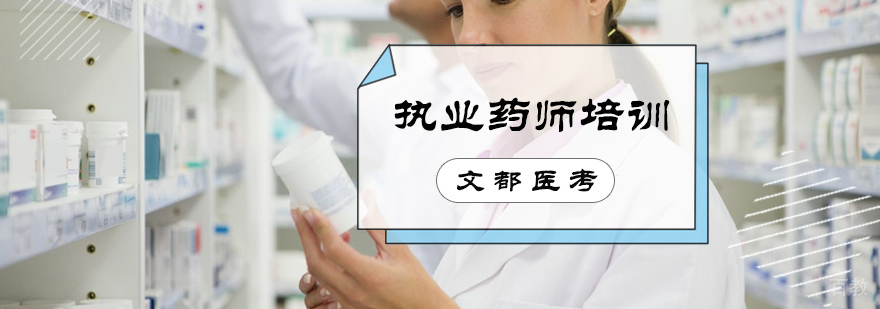 执业药师培训