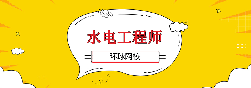 北京水电工程师培训班,北京水电工程师培训机构,北京注册水电工程师培训