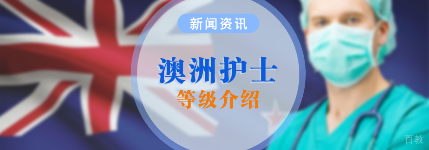 澳洲护士的等级介绍
