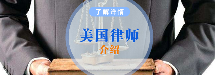 美国司法考试体系