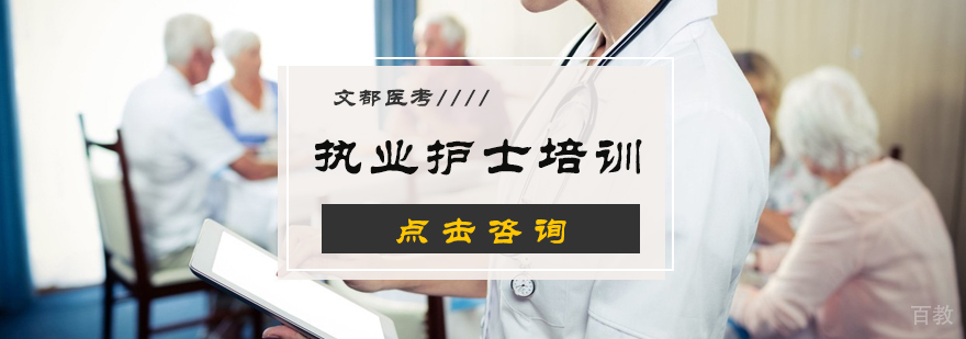 执业护士培训