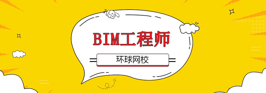 北京bim培训机构有哪些,北京bim工程师培训,北京bim工程师考试时间,北京bim工程师培训班