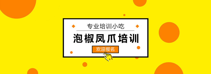 上海泡椒凤爪培训 上海泡椒凤爪培训
