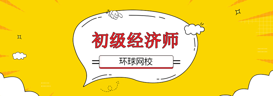 北京初级经济师培训班,北京初级经济师报名时间,北京初级经济师报名条件