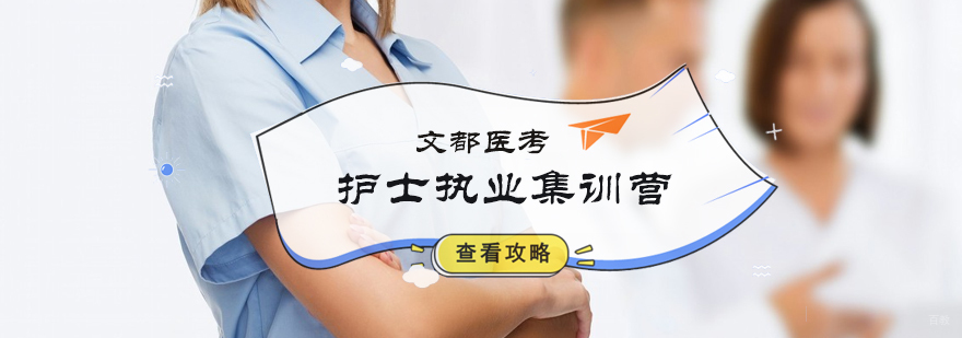 护士执业集训营