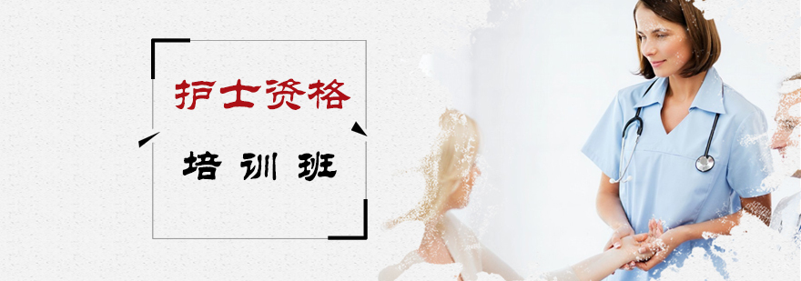 护士资格培训