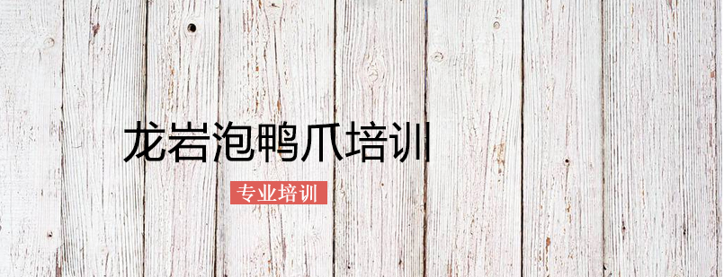 上海龙岩泡鸭爪培训 上海龙岩泡鸭爪培训