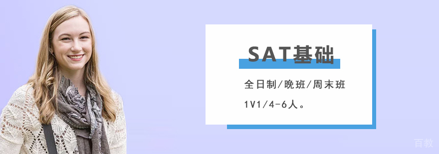 上海SAT培训基础班