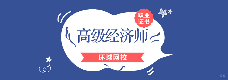 北京高级经济师培训,北京高级经济师报考条件,北京高级经济师考试科目