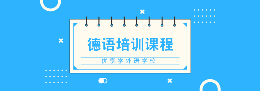 合肥德语培训 合肥德语培训